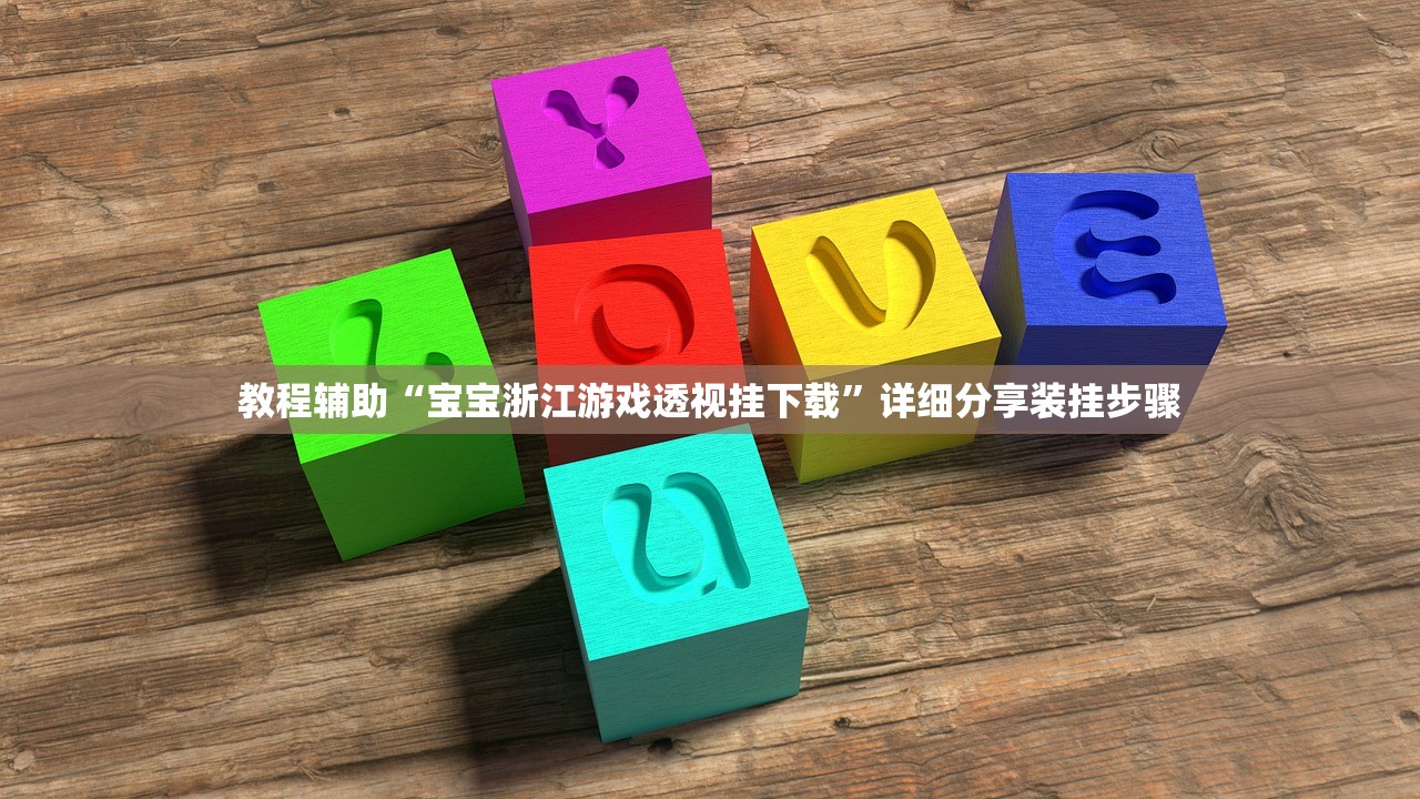 教程辅助“宝宝浙江游戏透视挂下载”详细分享装挂步骤