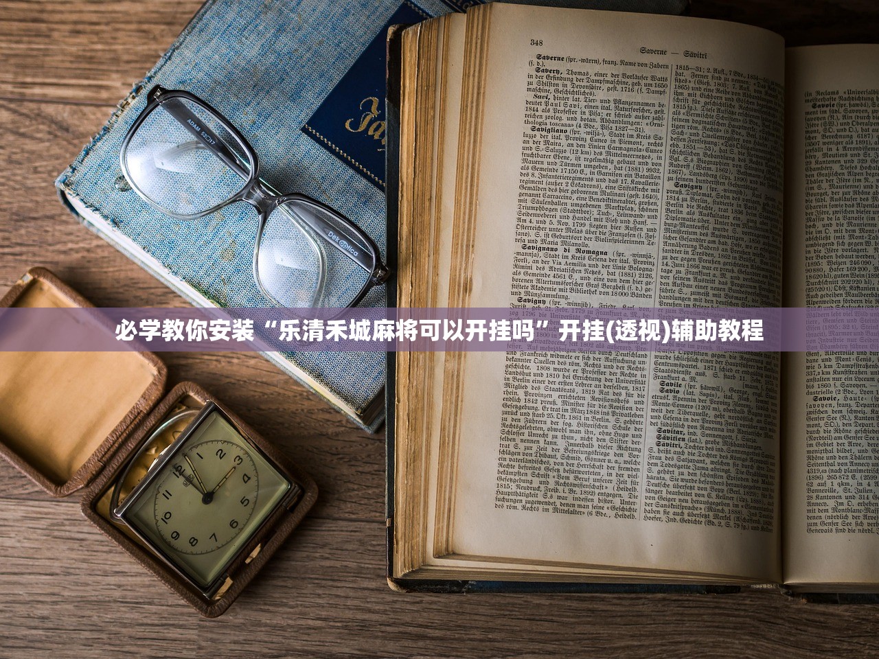 必学教你安装“乐清禾城麻将可以开挂吗	”开挂(透视)辅助教程