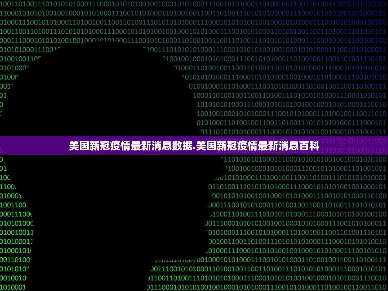 美国新冠疫情最新消息数据.美国新冠疫情最新消息百科