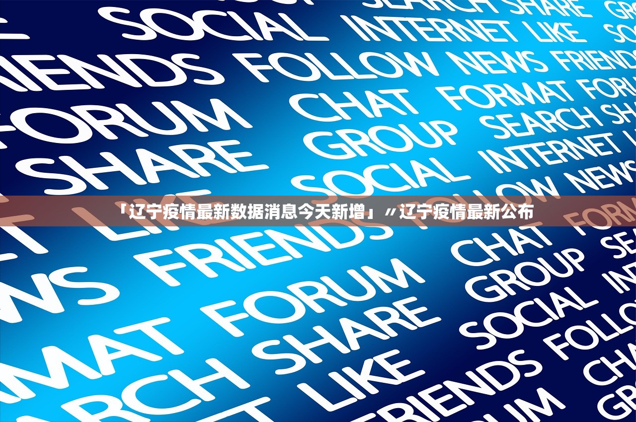 「辽宁疫情最新数据消息今天新增」〃辽宁疫情最新公布
