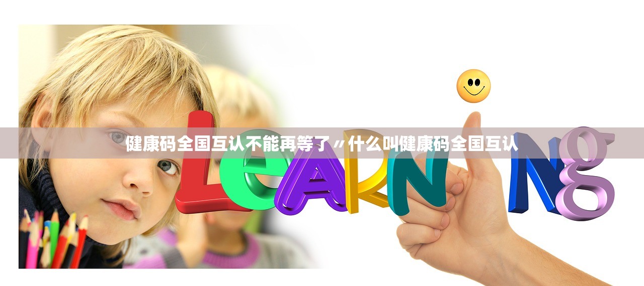 健康码全国互认不能再等了〃什么叫健康码全国互认