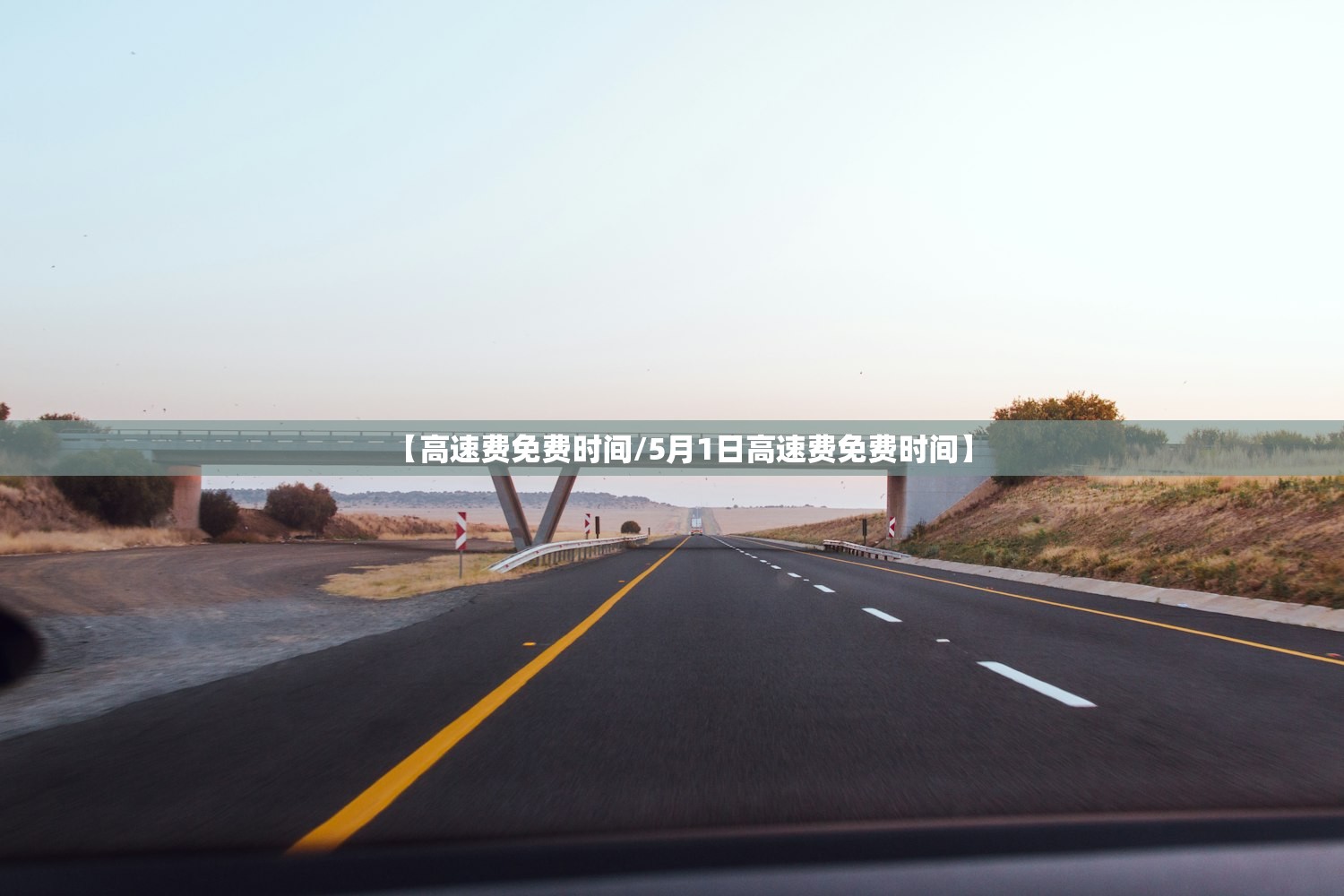 【高速费免费时间/5月1日高速费免费时间】