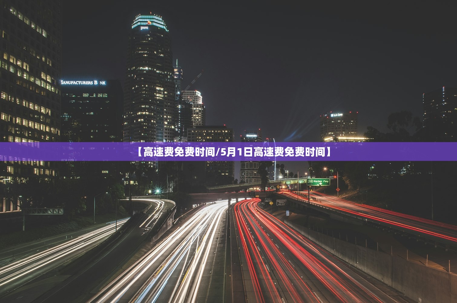 【高速费免费时间/5月1日高速费免费时间】