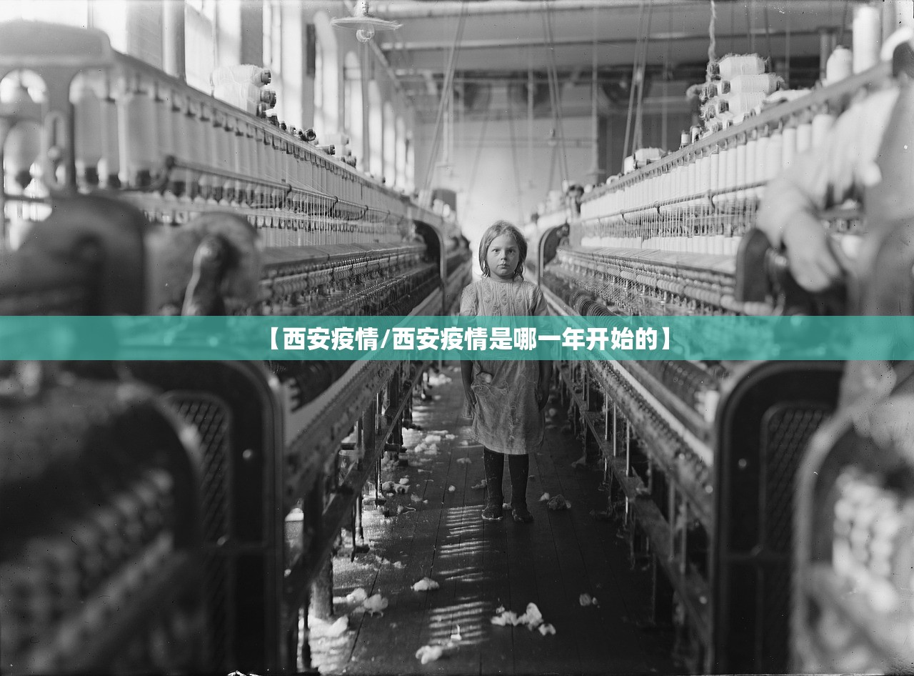 【西安疫情/西安疫情是哪一年开始的】