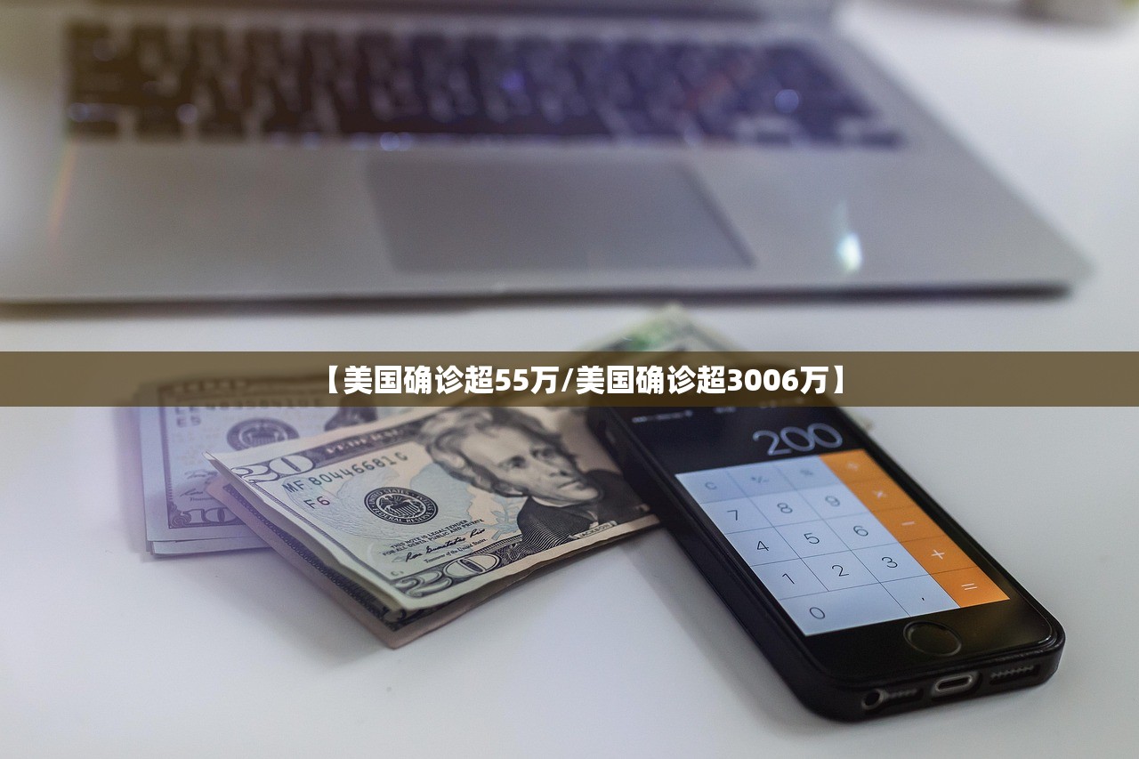 【美国确诊超55万/美国确诊超3006万】