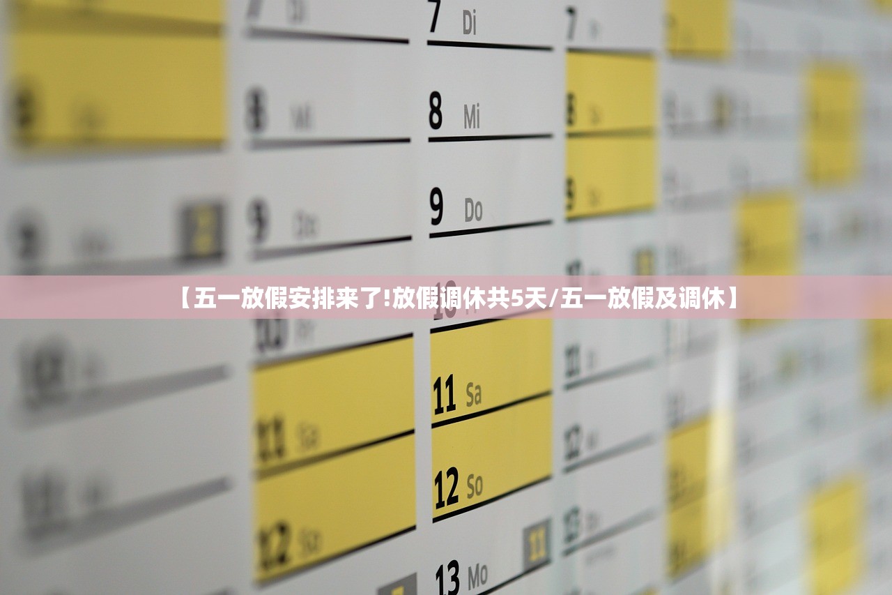 【五一放假安排来了!放假调休共5天/五一放假及调休】