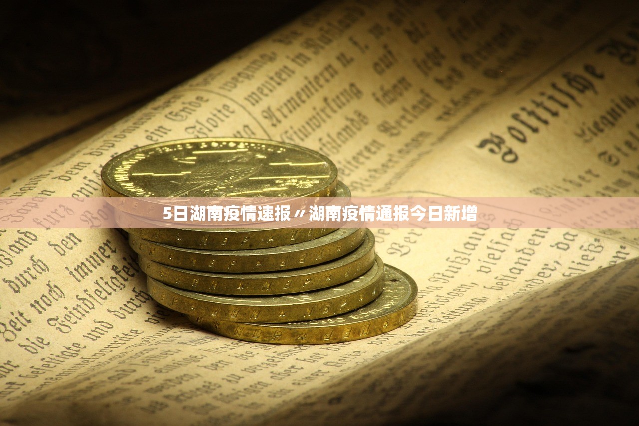 5日湖南疫情速报〃湖南疫情通报今日新增