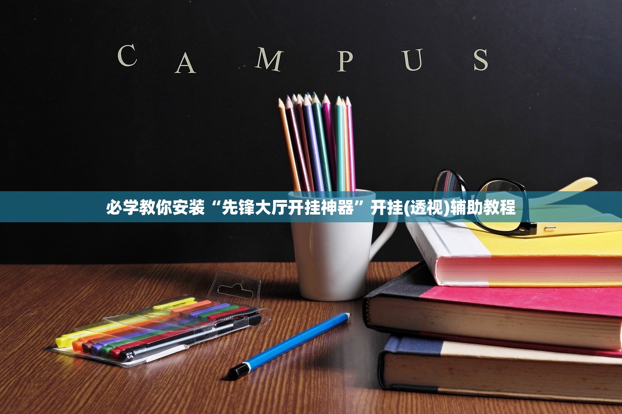 必学教你安装“先锋大厅开挂神器”开挂(透视)辅助教程