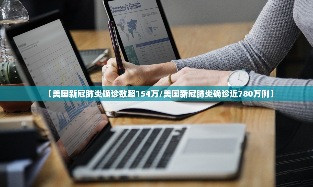 【美国新冠肺炎确诊数超154万/美国新冠肺炎确诊近780万例】
