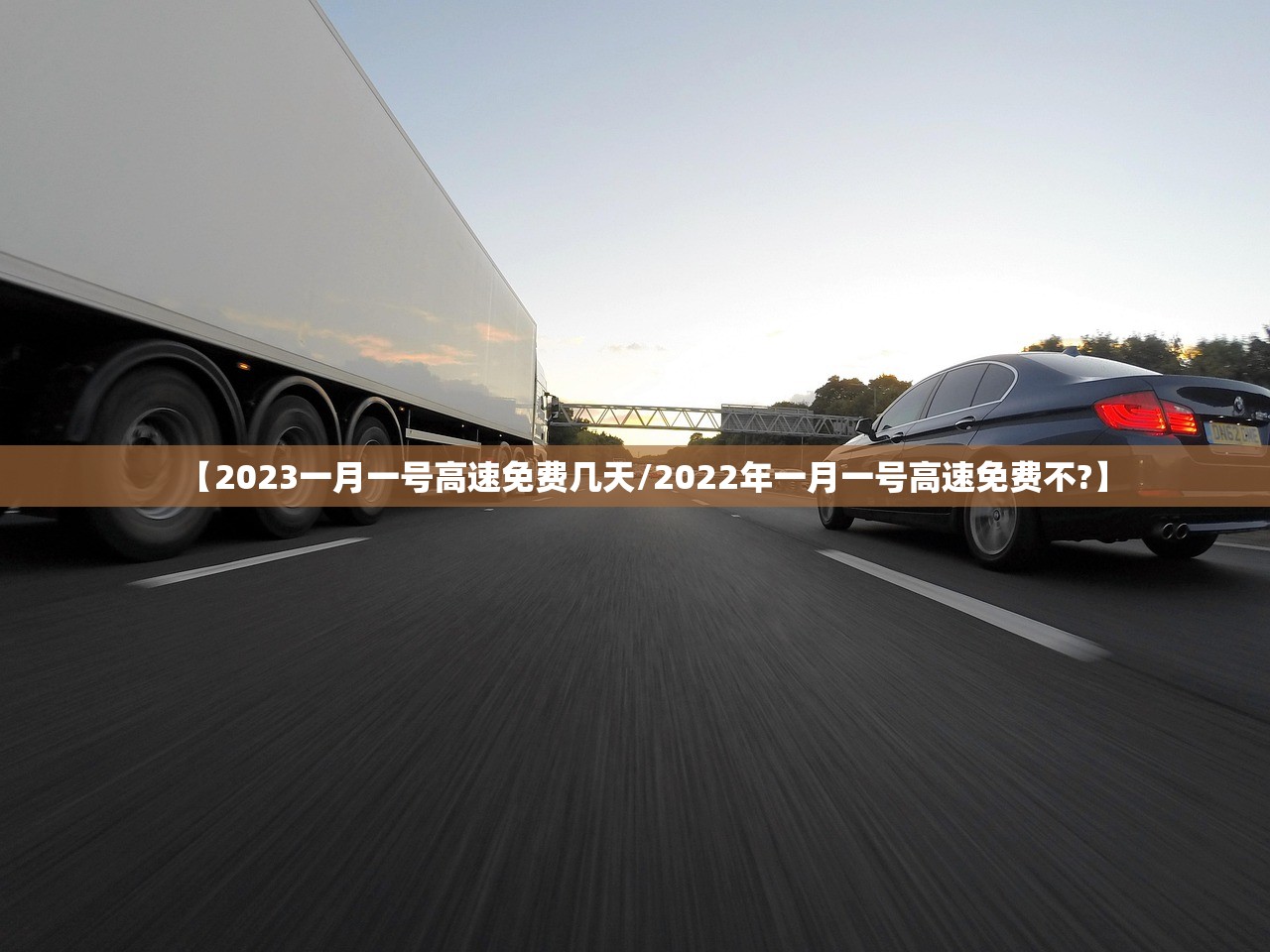 【2023一月一号高速免费几天/2022年一月一号高速免费不?】