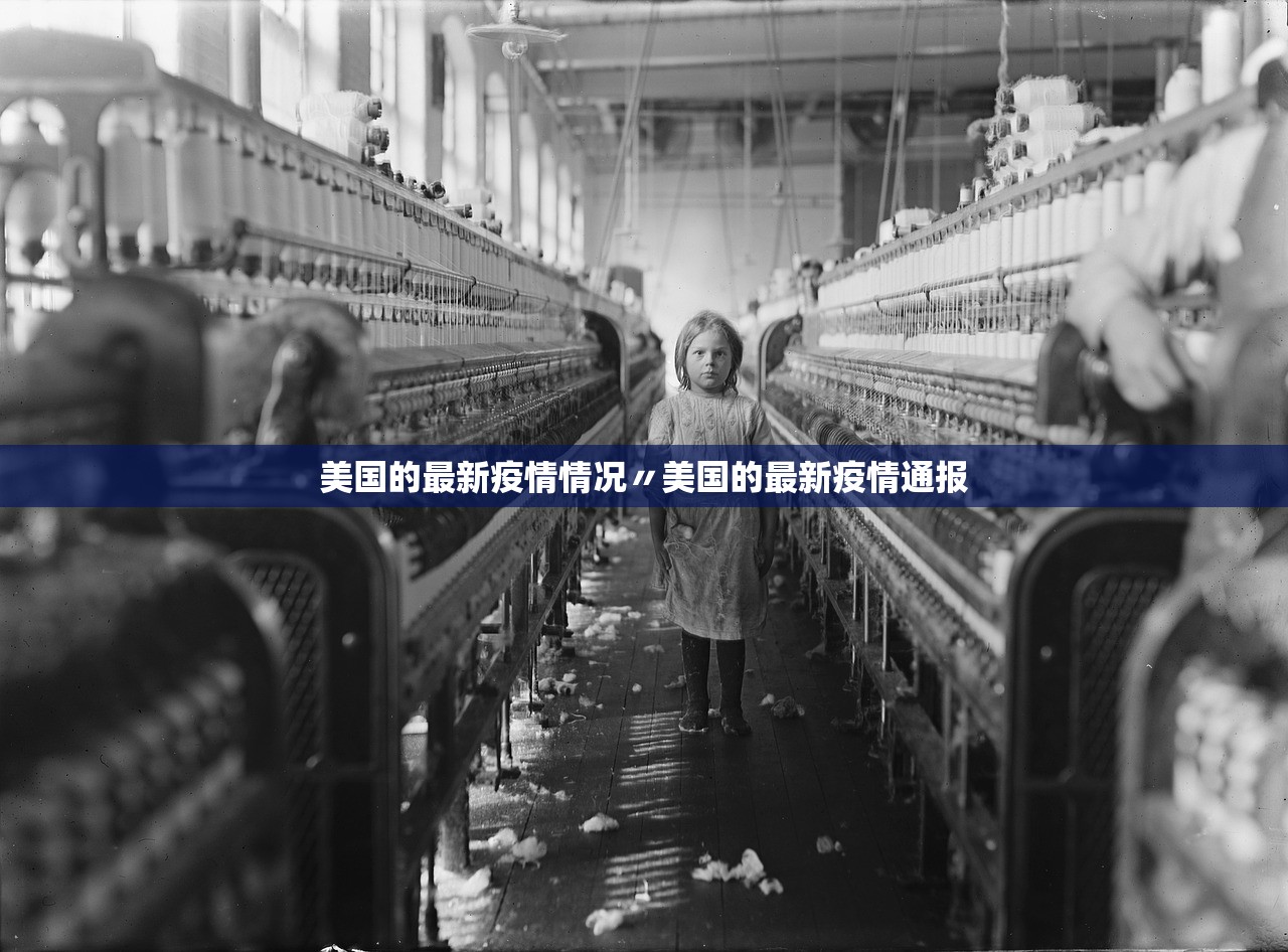 美国的最新疫情情况〃美国的最新疫情通报