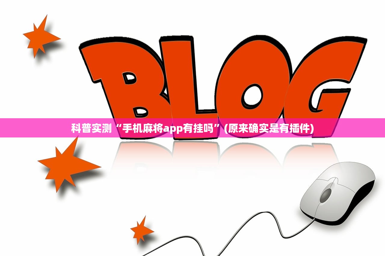 科普实测“手机麻将app有挂吗	”(原来确实是有插件)