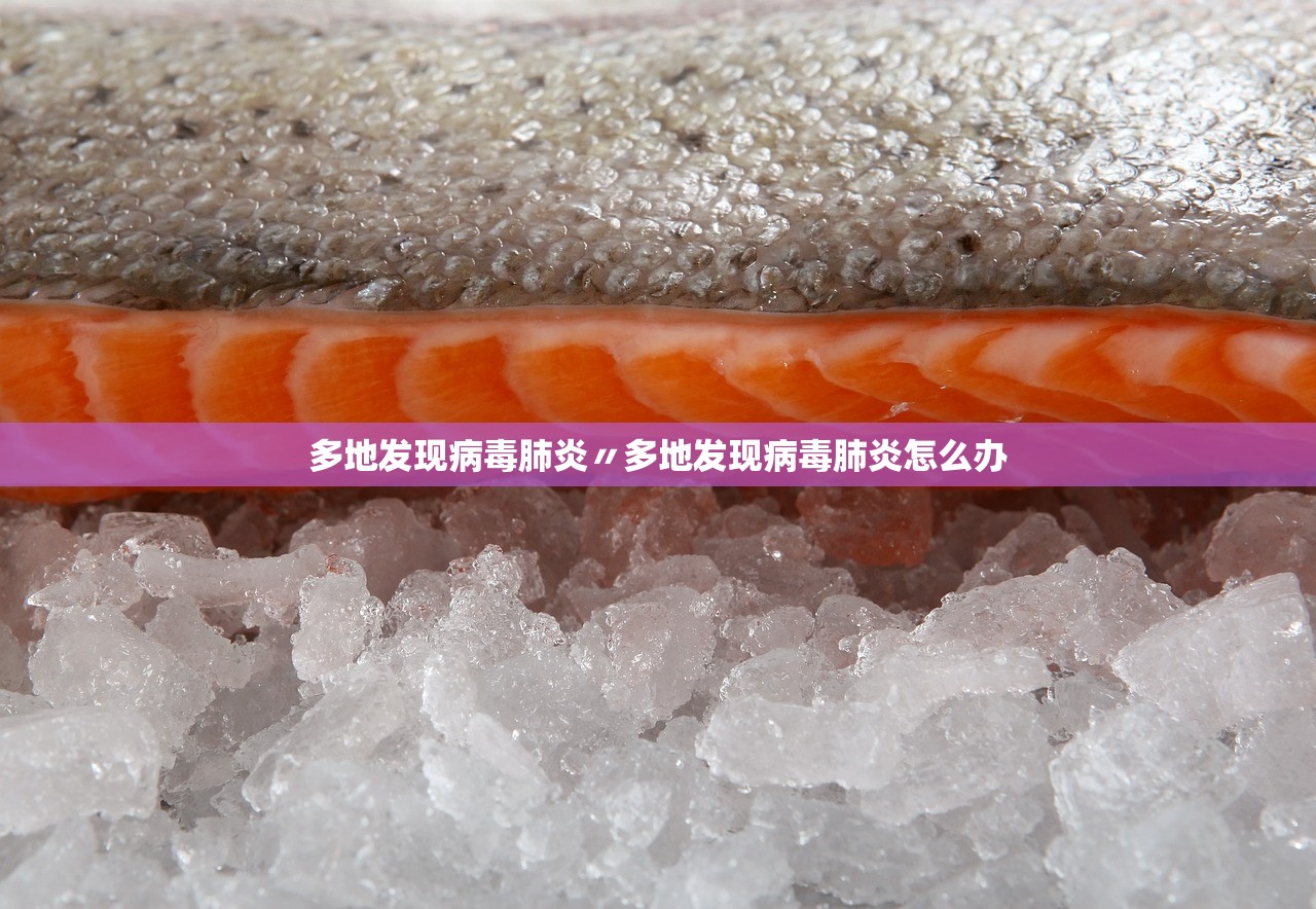 多地发现病毒肺炎〃多地发现病毒肺炎怎么办