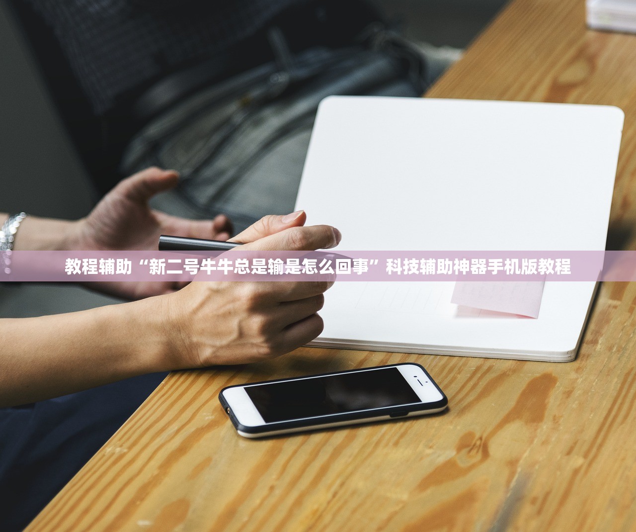 教程辅助“新二号牛牛总是输是怎么回事	”科技辅助神器手机版教程
