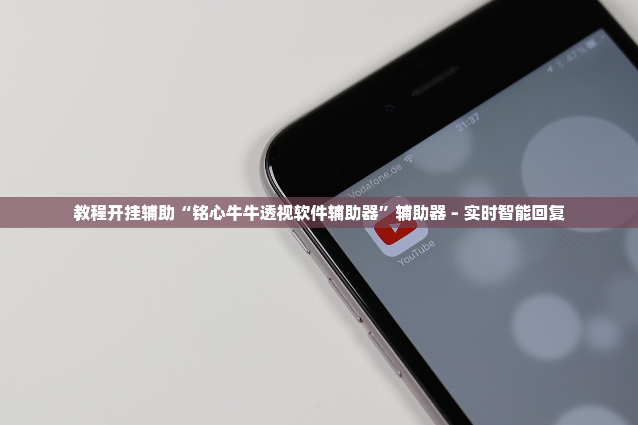 教程开挂辅助“铭心牛牛透视软件辅助器”辅助器 – 实时智能回复