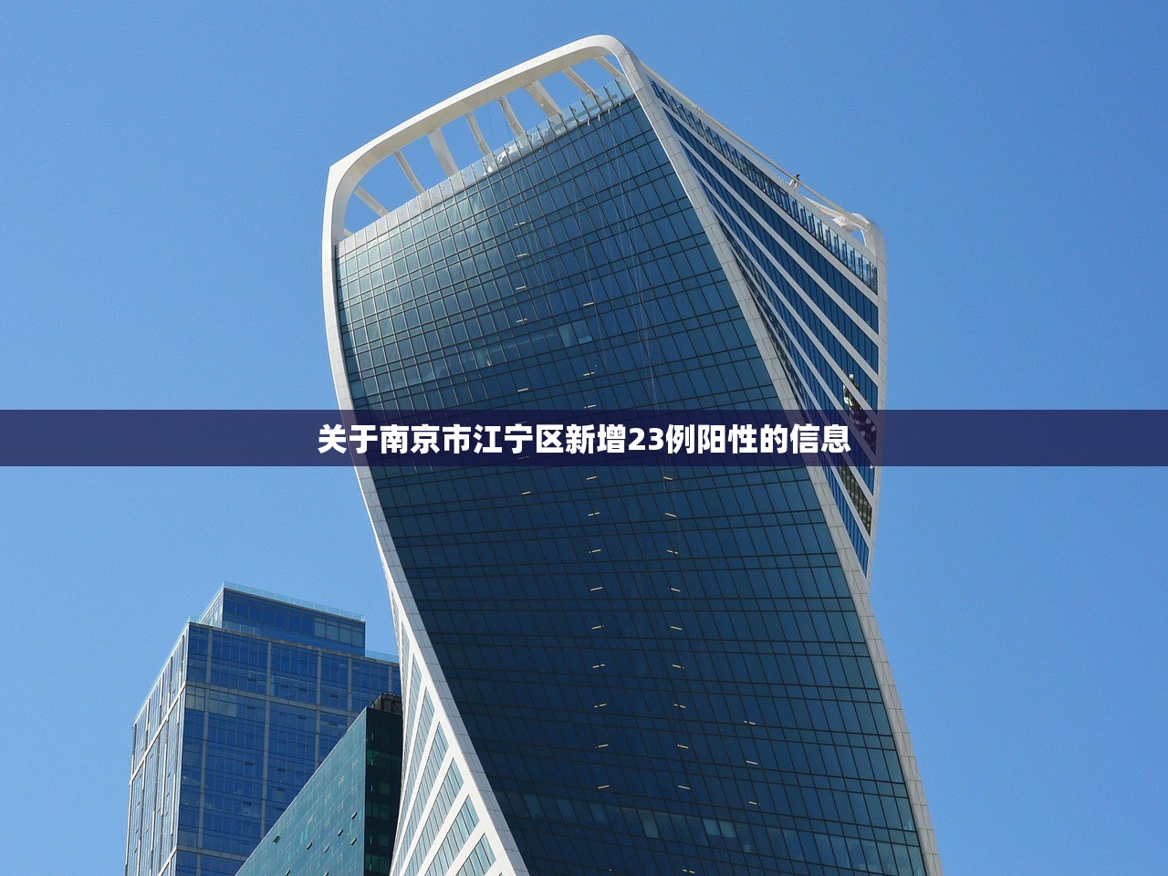 关于南京市江宁区新增23例阳性的信息