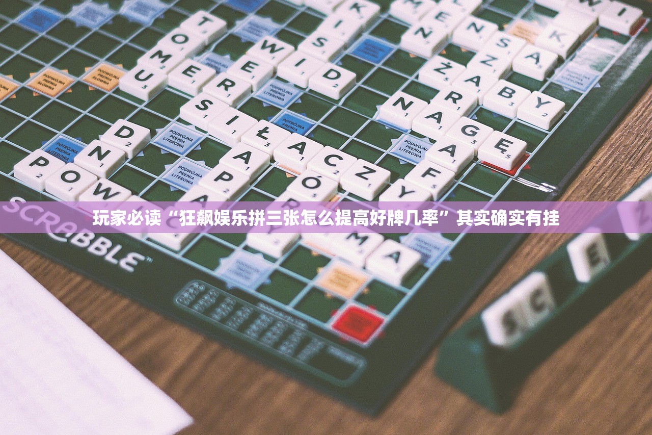 玩家必读“狂飙娱乐拼三张怎么提高好牌几率	”其实确实有挂