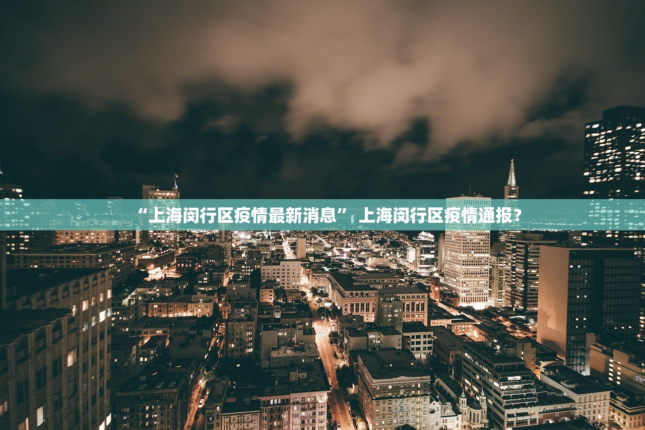 “上海闵行区疫情最新消息” 上海闵行区疫情通报？