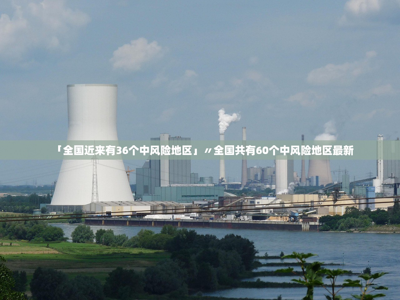 「全国近来有36个中风险地区」〃全国共有60个中风险地区最新