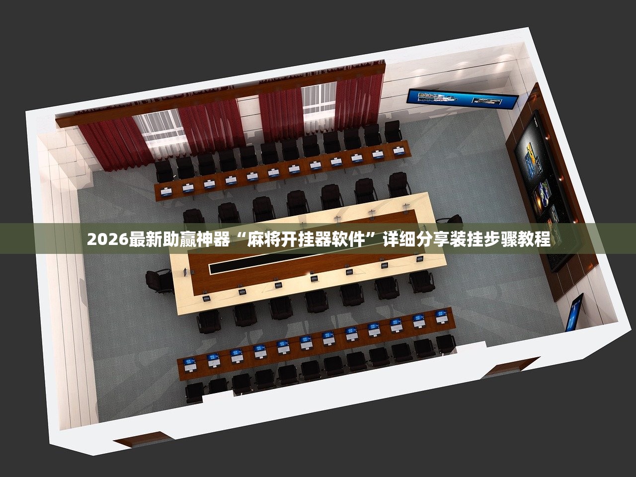 2026最新助赢神器“麻将开挂器软件”详细分享装挂步骤教程