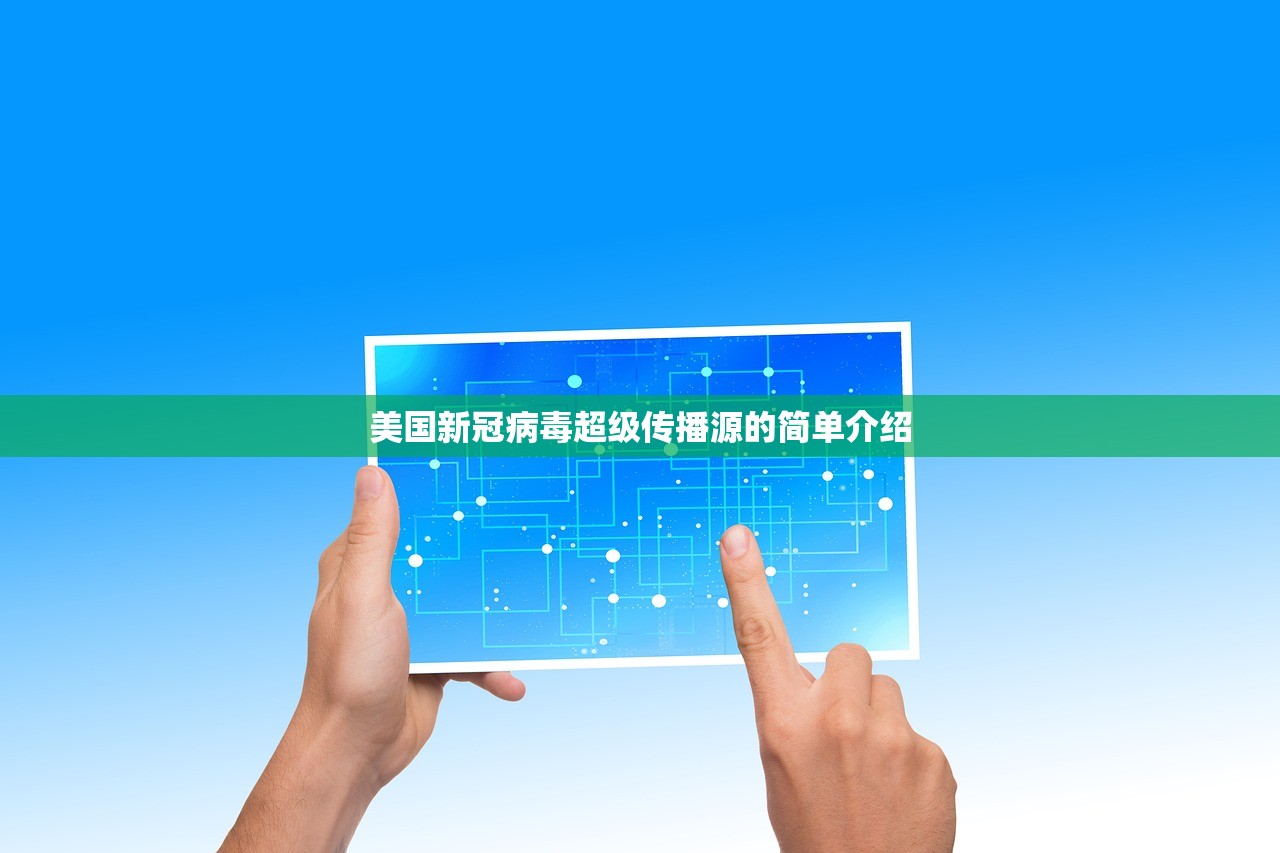 美国新冠病毒超级传播源的简单介绍