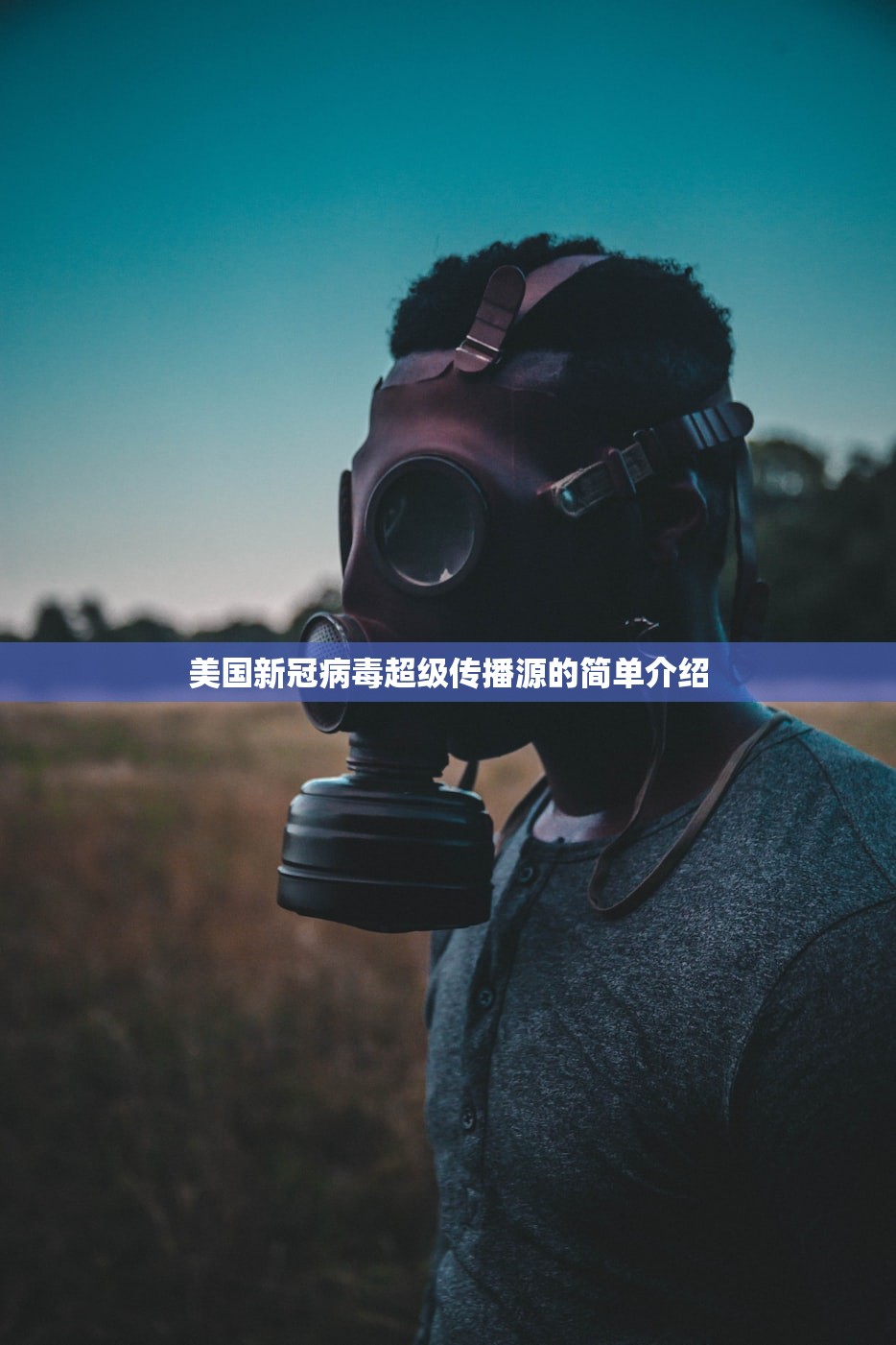 美国新冠病毒超级传播源的简单介绍