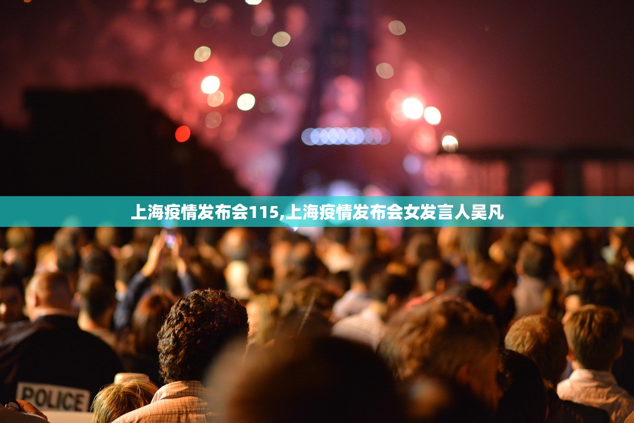 上海疫情发布会115,上海疫情发布会女发言人吴凡