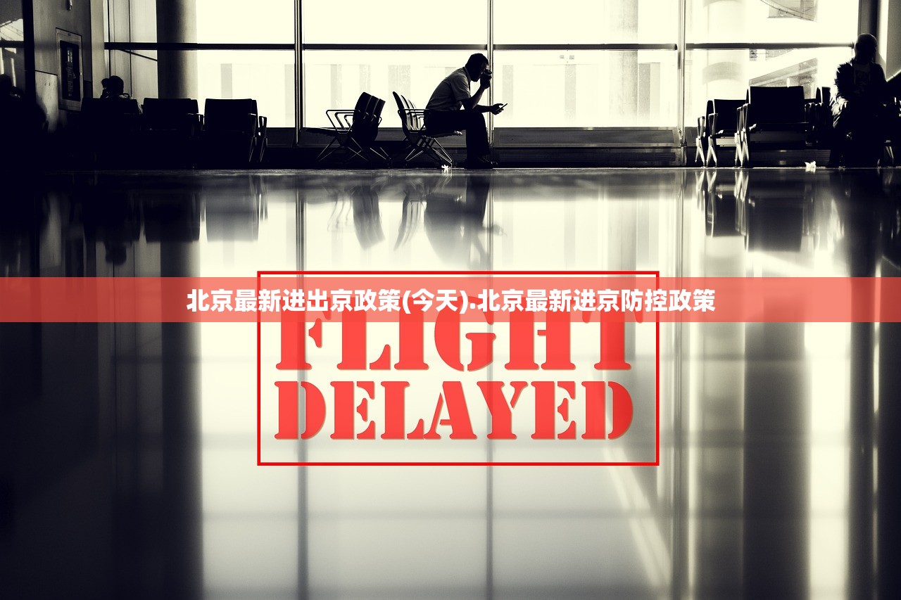 北京最新进出京政策(今天).北京最新进京防控政策