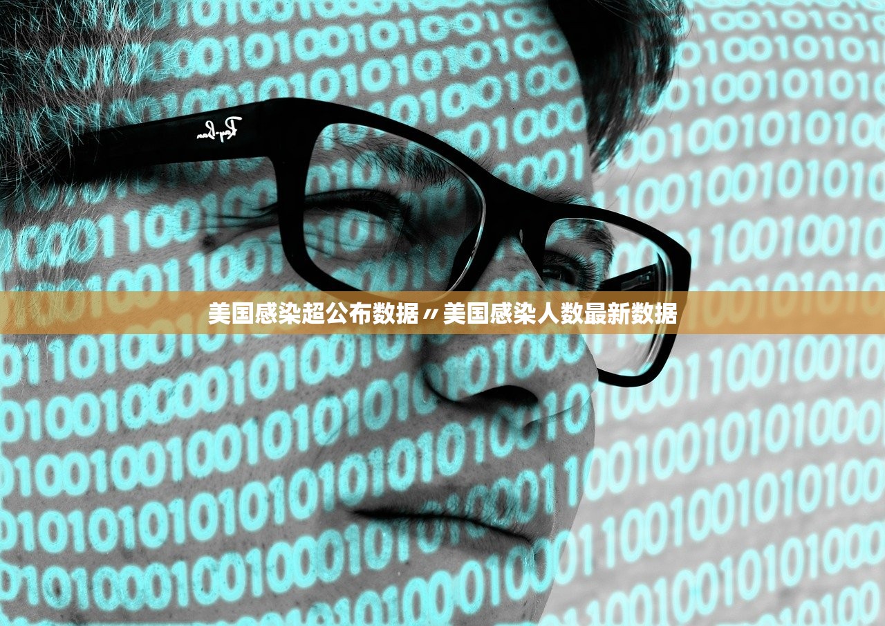 美国感染超公布数据〃美国感染人数最新数据