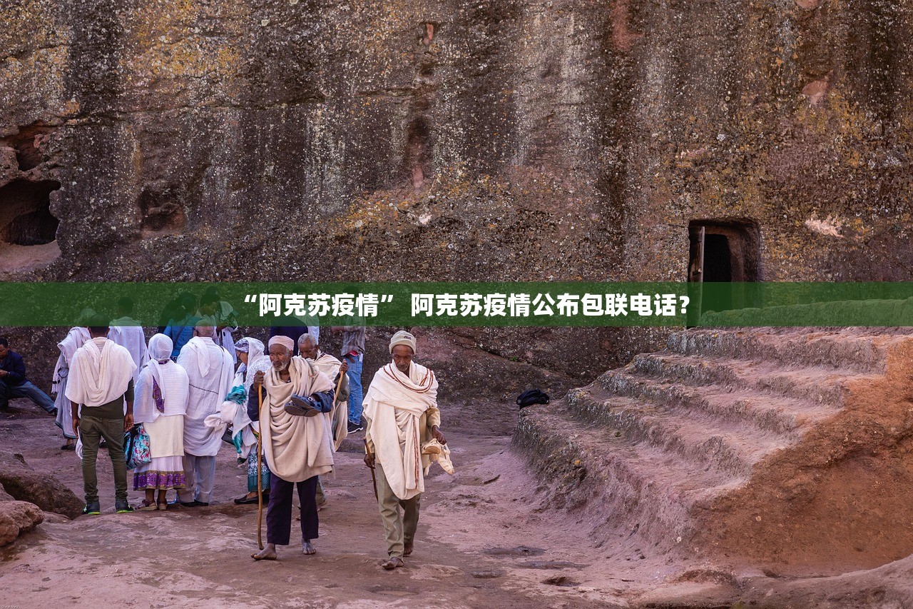 “阿克苏疫情	” 阿克苏疫情公布包联电话？