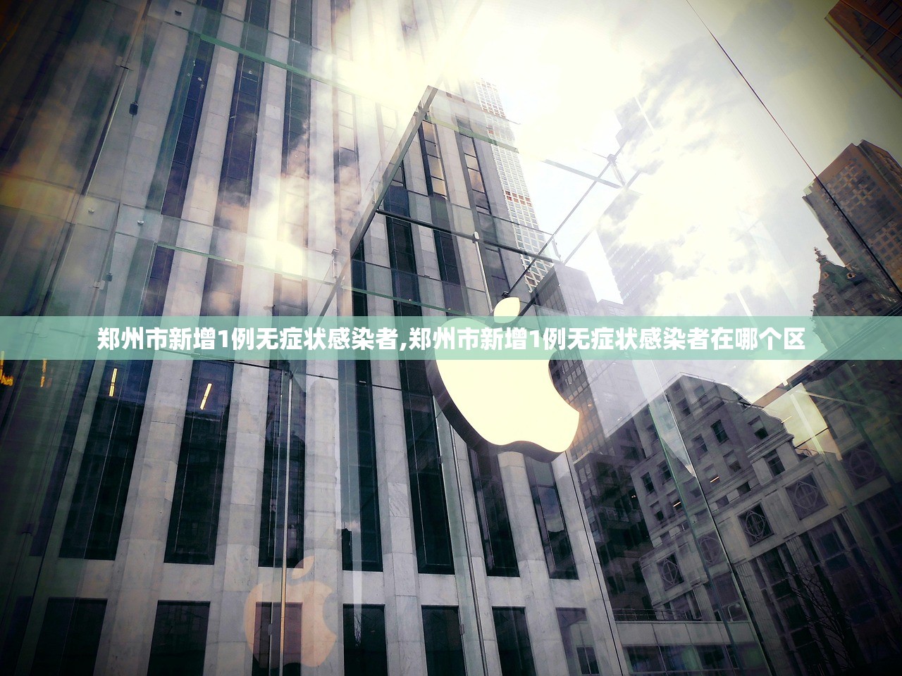 郑州市新增1例无症状感染者,郑州市新增1例无症状感染者在哪个区