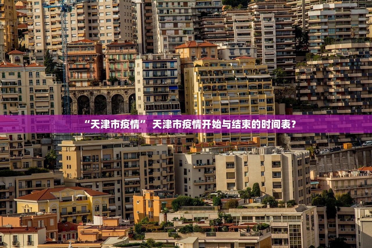 “天津市疫情” 天津市疫情开始与结束的时间表？