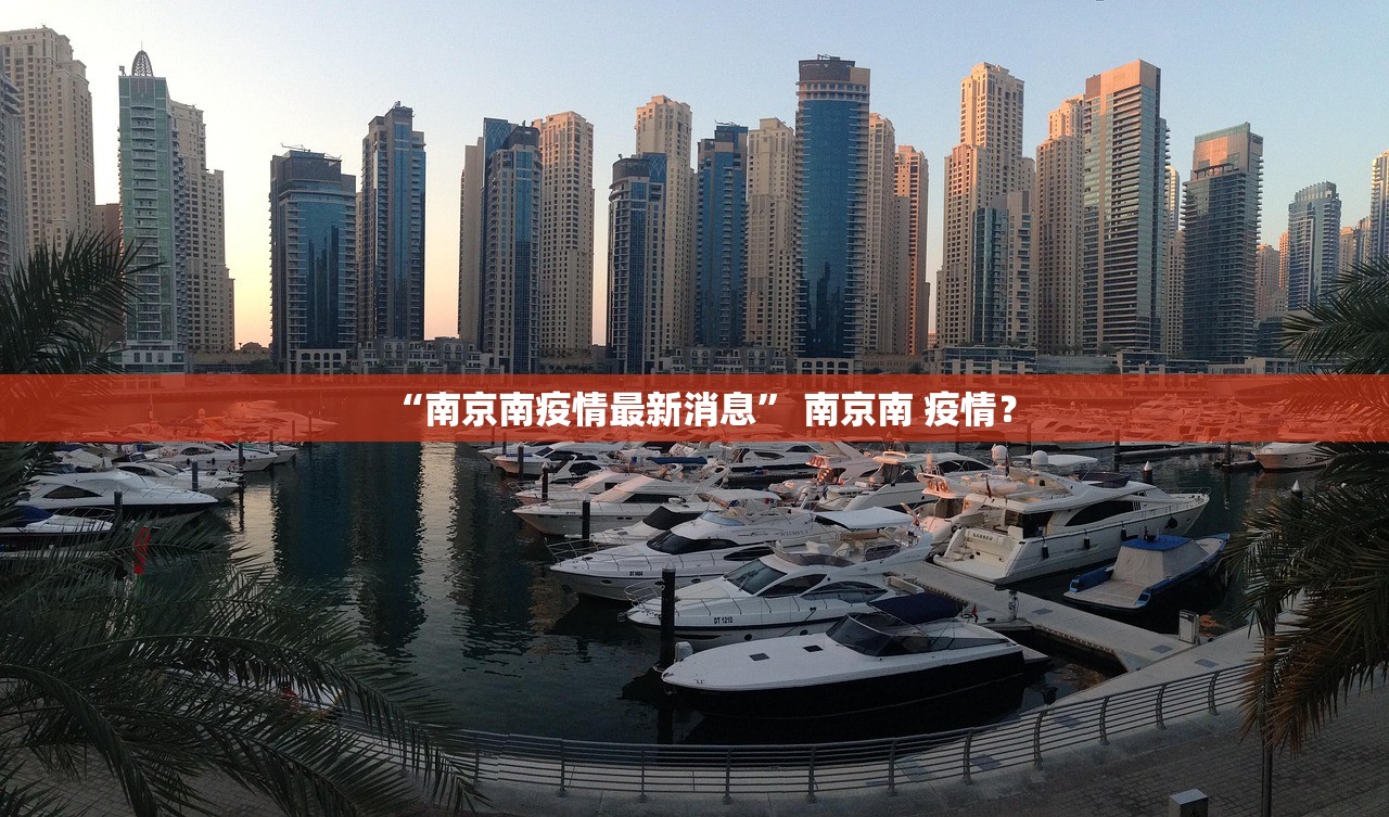 “南京南疫情最新消息” 南京南 疫情？