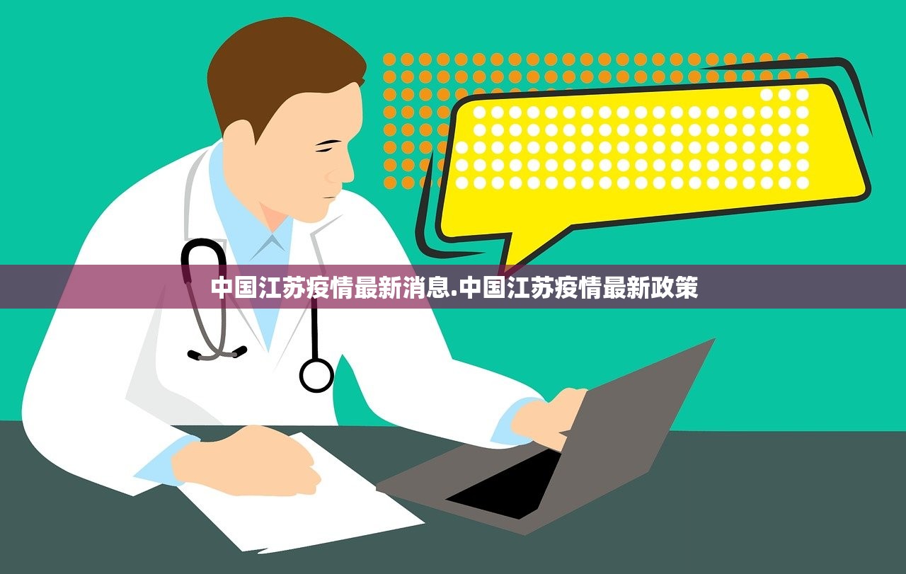 中国江苏疫情最新消息.中国江苏疫情最新政策