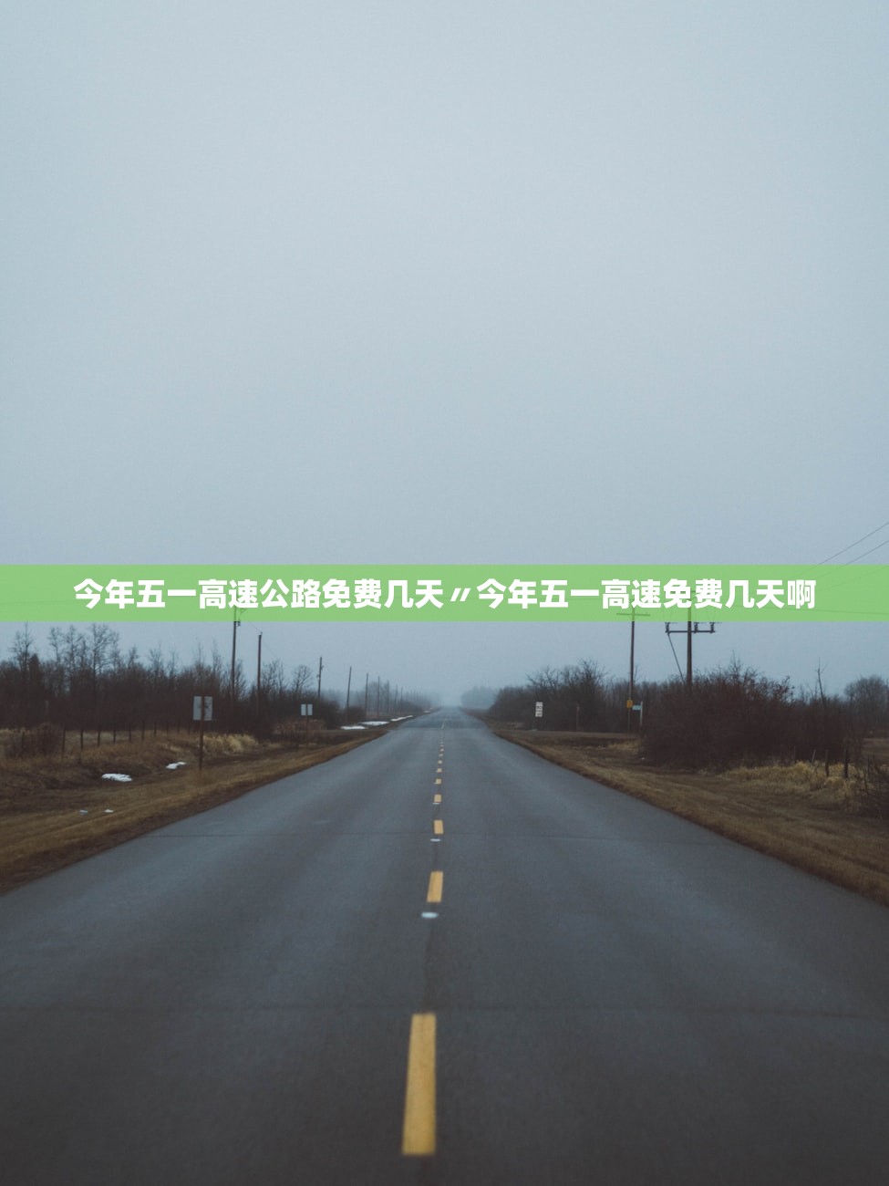 今年五一高速公路免费几天〃今年五一高速免费几天啊