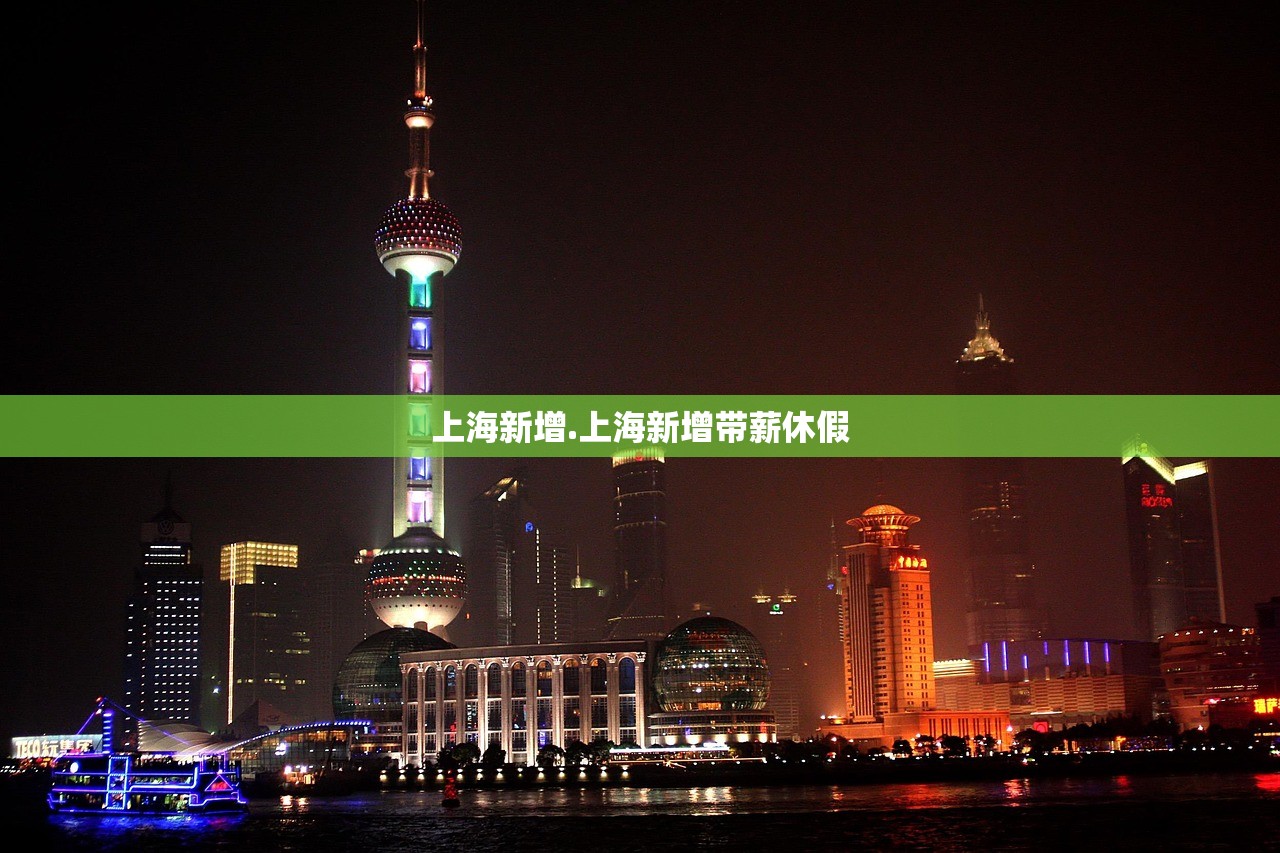 上海新增.上海新增带薪休假