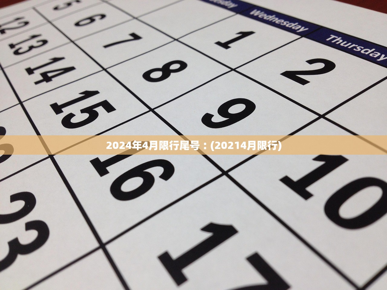 2024年4月限行尾号︰(20214月限行)