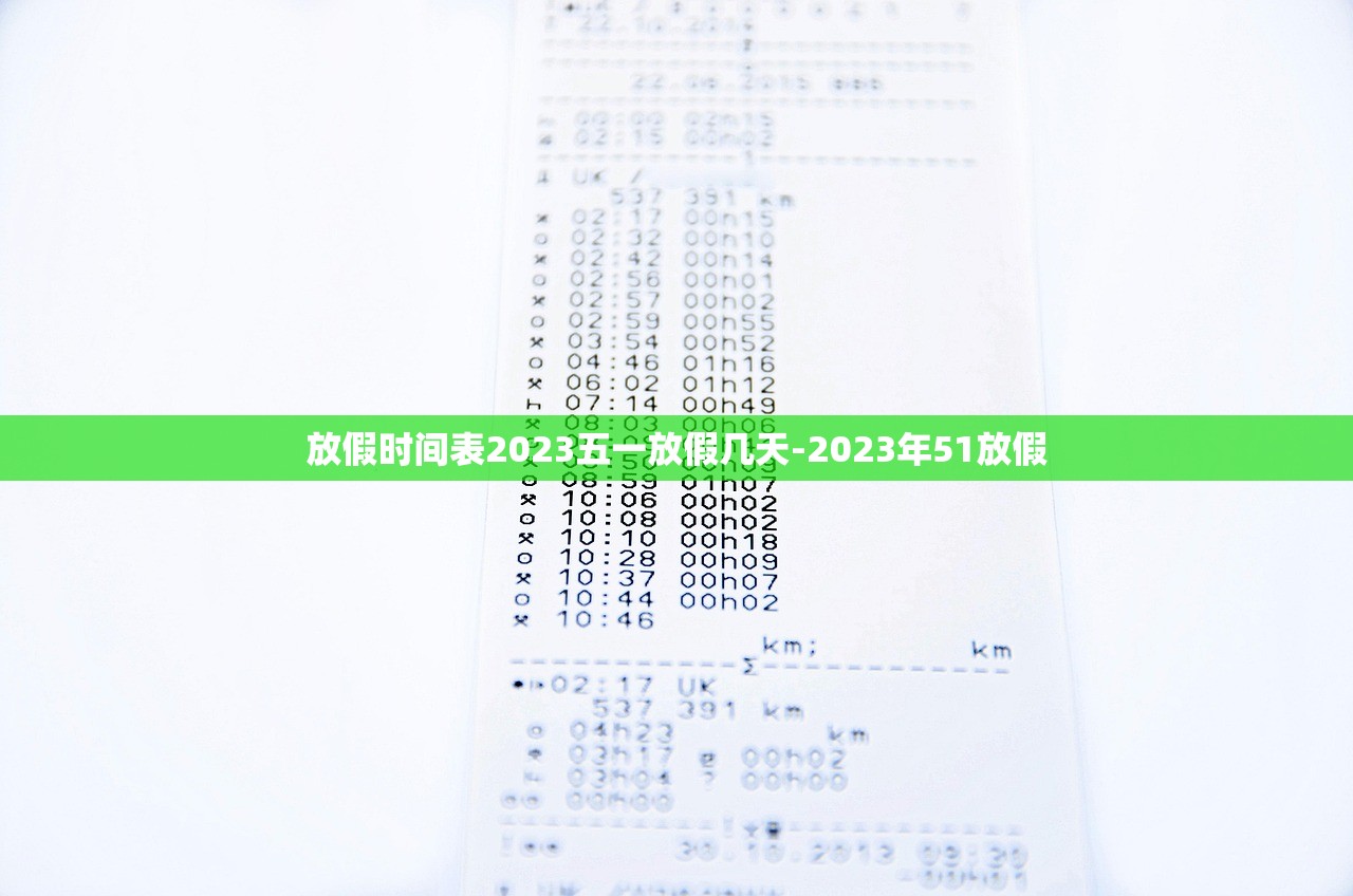 放假时间表2023五一放假几天-2023年51放假