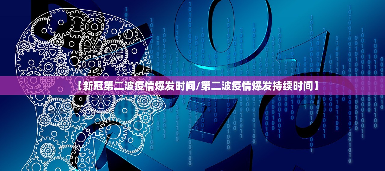 【新冠第二波疫情爆发时间/第二波疫情爆发持续时间】