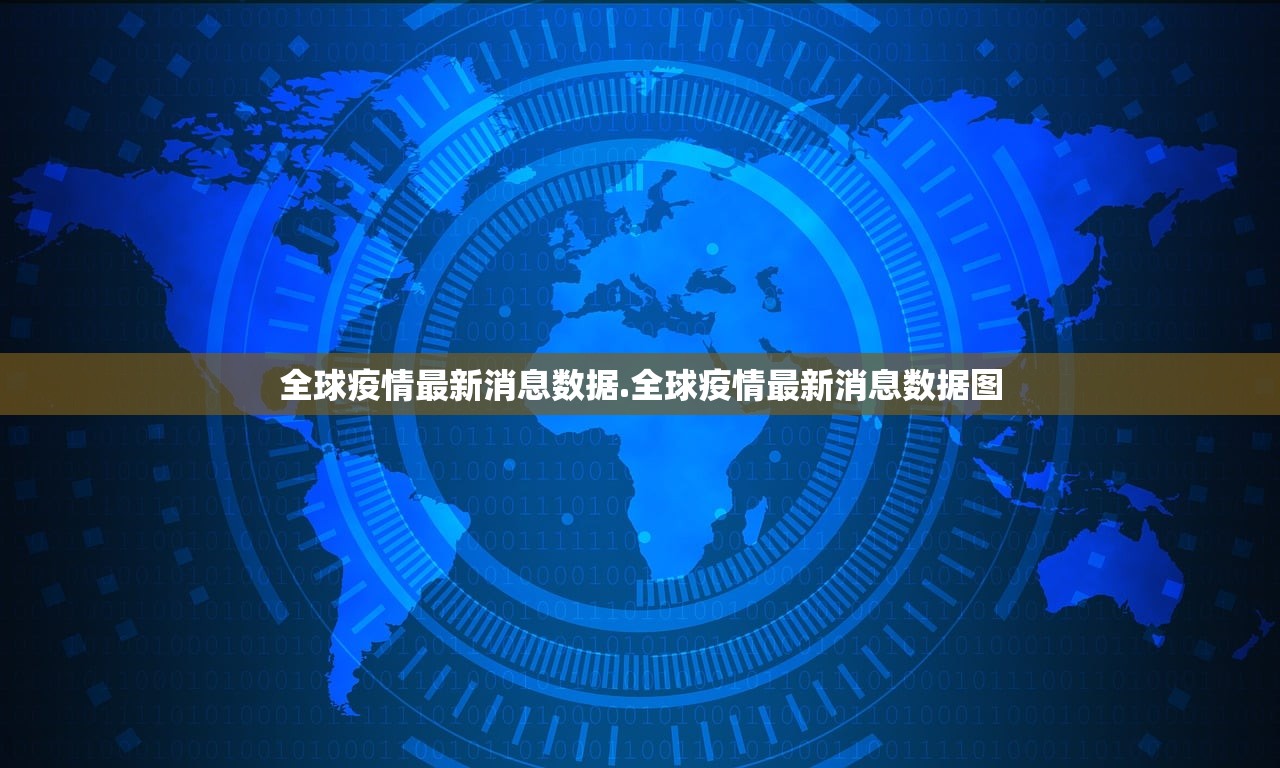 全球疫情最新消息数据.全球疫情最新消息数据图