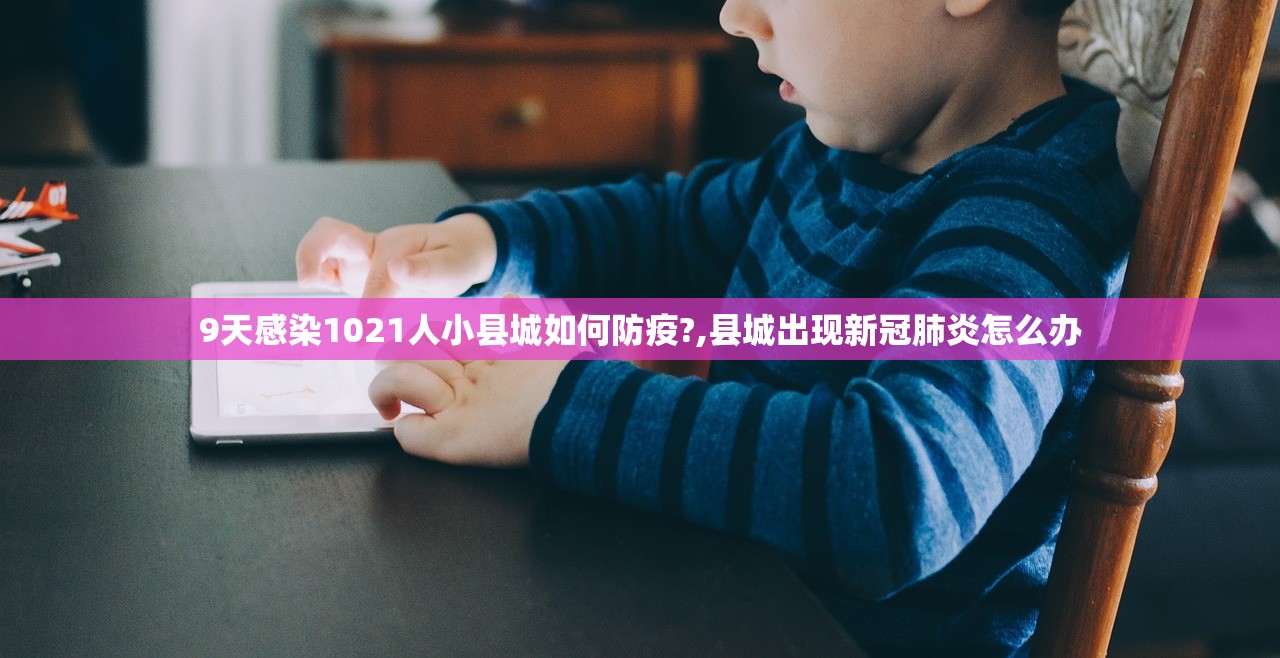 9天感染1021人小县城如何防疫?,县城出现新冠肺炎怎么办