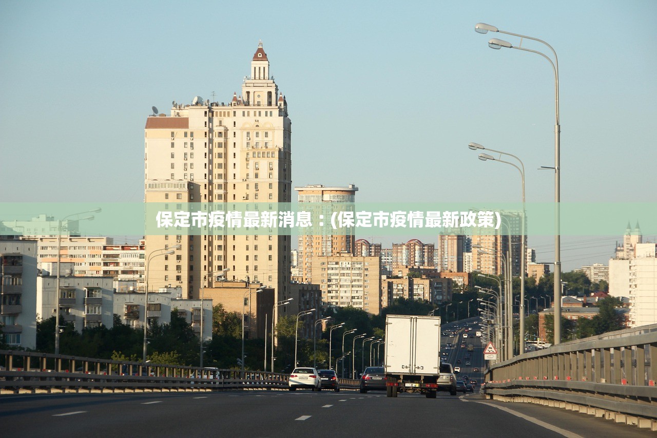 保定市疫情最新消息︰(保定市疫情最新政策)
