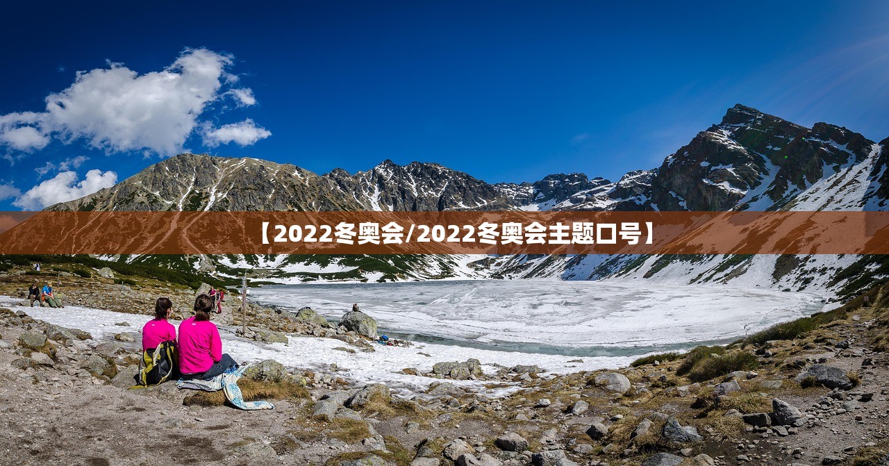 【2022冬奥会/2022冬奥会主题口号】