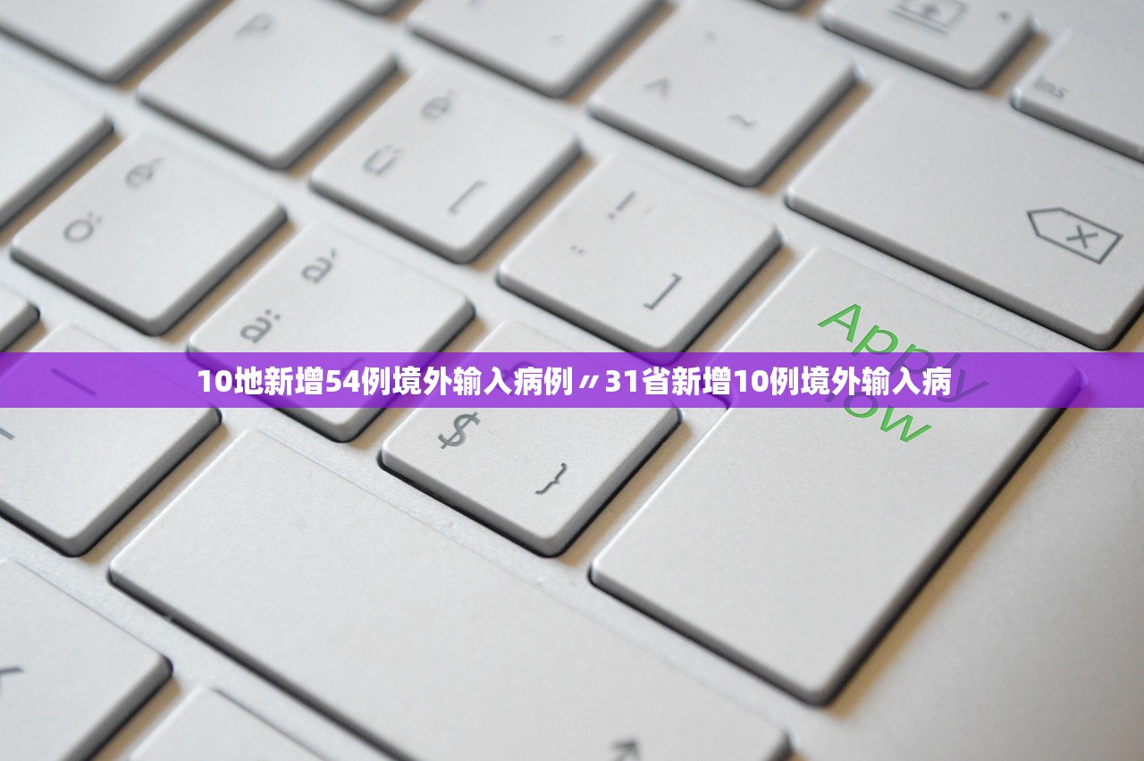 10地新增54例境外输入病例〃31省新增10例境外输入病