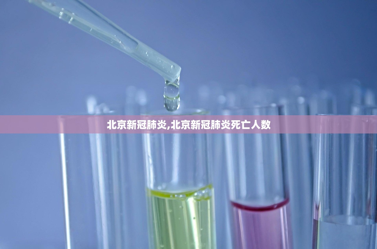 北京新冠肺炎,北京新冠肺炎死亡人数
