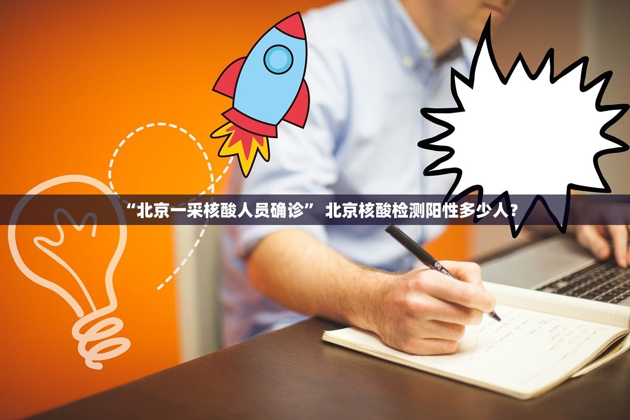 “北京一采核酸人员确诊” 北京核酸检测阳性多少人？