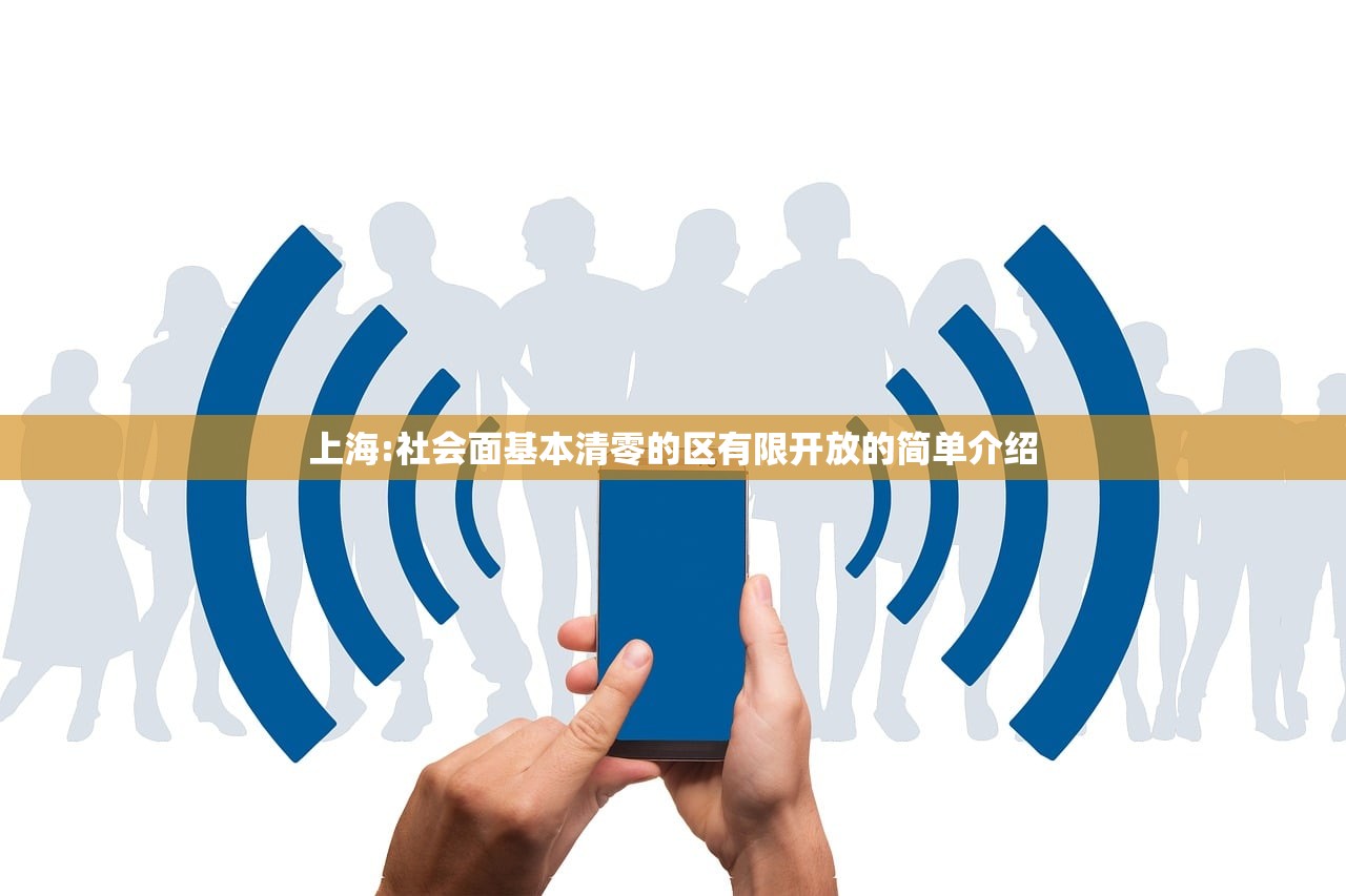 上海:社会面基本清零的区有限开放的简单介绍
