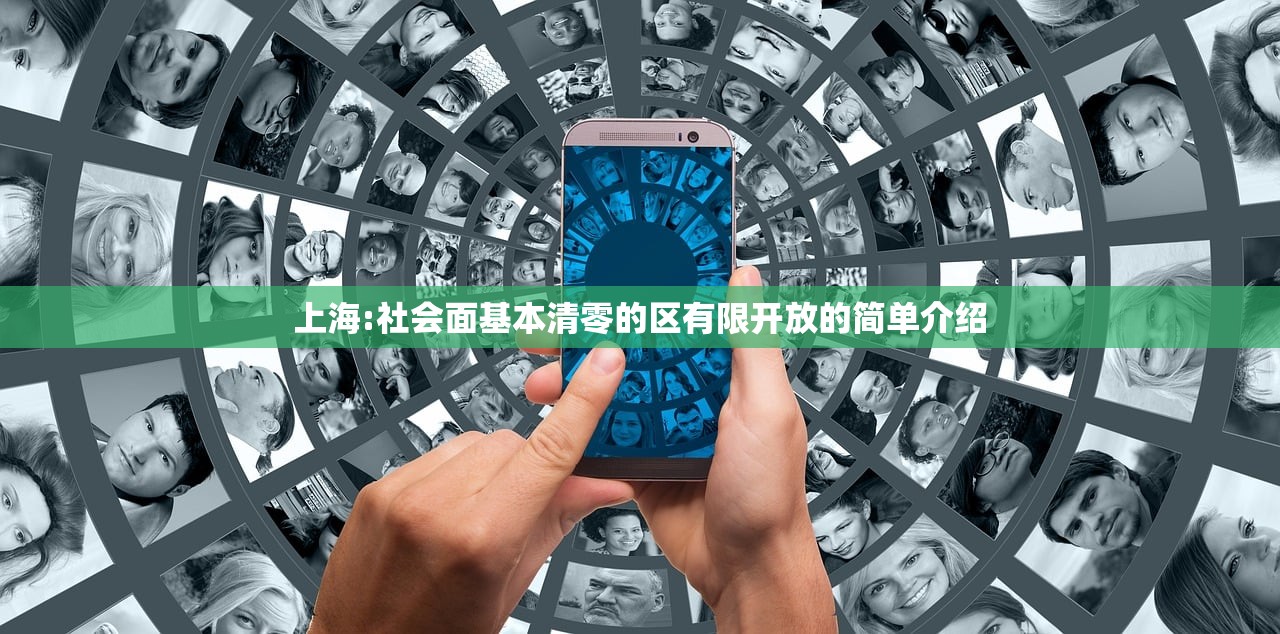 上海:社会面基本清零的区有限开放的简单介绍