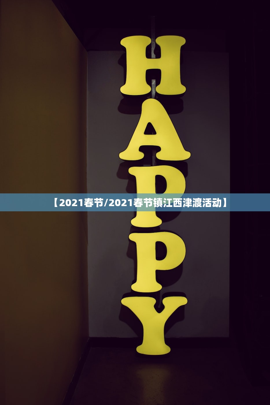 【2021春节/2021春节镇江西津渡活动】
