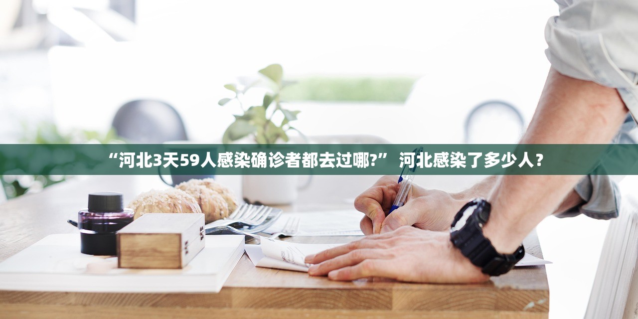 “河北3天59人感染确诊者都去过哪?” 河北感染了多少人？